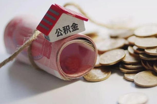 浚县公积金说我骗提让我还回去（欠了很多网贷想用公积金还）