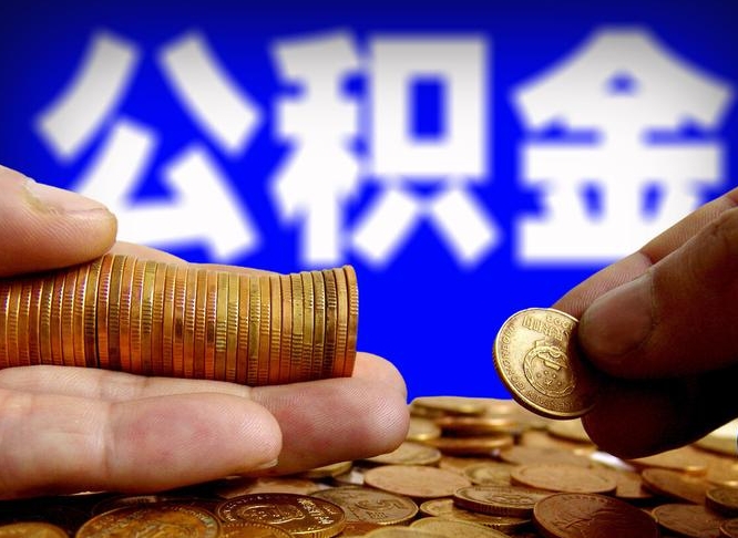 浚县公积金套现后2天就查了（为啥公积金黄牛可以取出来呢）